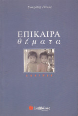Επίκαιρα θέματα