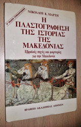 Η Πλαστογράφηση της Ιστορίας της Μακεδονίας (6η Έκδοση Συμπληρωμένη)