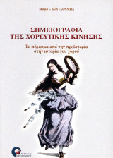 Μαρία Κουτσούμπα (Προπομπός, 2005) Σημειογραφία της χορευτικής κίνησης - χορός - χορολογία: Το πέρασμα από την προϊστορία στην ιστορία του χορού