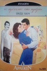 Το πρόσωπο της ημέρας Άρλεκιν Συλλογή Νο 835