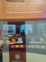Περί Ανωνύμων Εταιρειών Νομος 3604/2007
