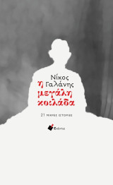 Η μεγάλη κοιλάδα: 21 μικρές ιστορίες