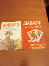 Διαβάζω τεύχος 239 ( το έγκλημα- απόπειρες ερμηνείας)/διαβάζω τευχος255 ( κοινωνική ψυχολογία)