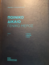 Ποινικό Δίκαιο, Γενικό Μέρος, Τόμος 2ος: Απόπειρα - συμμετοχή - συρροή
