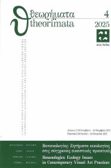 Θεωρήματα - Theorimata 4: Βοτανολογίες: Ζητήματα οικολογίας στις σύγχρονες εικαστικές πρακτικές - Botanologies: Ecology issues in contemporary visual art paractices