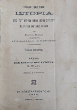 Εκκλησιαστική Ιστορία από του Κυρίου ημών Ιησού Χριστού μέχρι των καθ΄ημάς χρόνων / τόμος Α' 1884