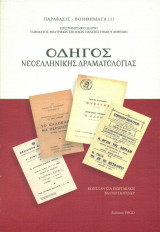 Οδηγός νεοελληνικής δραματολογίας