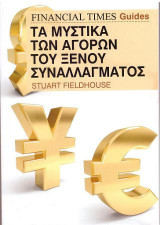 Τα μυστικά των αγορών του ξένου συναλλάγματος