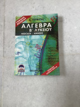 ΑΛΓΕΒΡΑ - ΜΕΘΟΔΟΙ - ΑΣΚΗΣΕΙΣ Β΄ ΛΥΚΕΙΟΥ