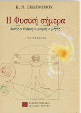 Η φυσική σήμερα