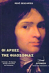ΟΙ ΑΡΧΕΣ ΤΗΣ ΦΙΛΟΣΟΦΙΑΣ