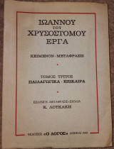 Ιωάννου του Χρυσοστόμου έργα τόμος τριτος παιδαγωγικά- επίκαιρα 1969