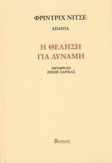 Η θέληση για δύναμη