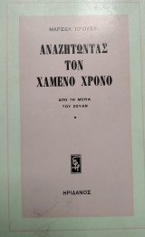 Αναζητώντας τον χαμένο χρόνο-Από τη μεριά του Σουάν (1)