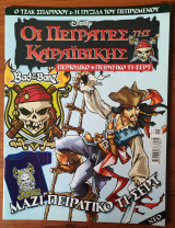 Κόσμος Disney #21: Οι Πειρατές της Καραϊβικής - Ο Τζακ Σπάρροου & Η Πυξίδα του Πεπρωμένου