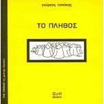 Το πλήθος