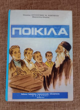 Ποικίλα