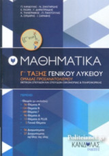 ΜΑΘΗΜΑΤΙΚΑ Γ' ΤΑΞΗΣ ΓΕΝΙΚΟΥ ΛΥΚΕΙΟΥ