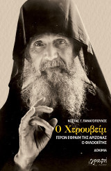 Ο Χερουβείμ: Γέρων Εφραίμ της Αριζόνας ο Φιλοθεΐτης