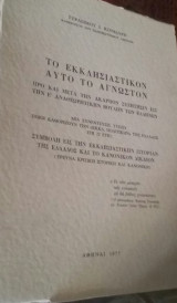Το εκκλησιατικόν αυτό το άγνωστον