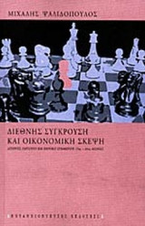 ΔΙΕΘΝΗΣ ΣΥΓΚΡΟΥΣΗ ΚΑΙ ΟΙΚΟΝΟΜΙΚΗ ΣΚΕΨΗ