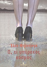 Ω, τι υπέροχος κόσμος