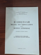 Η επιστολή Μιχαήλ του Κηρουλαρίου προς Πέτρον Αντιοχείας