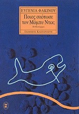 Ποιος σκότωσε τον Μόμπυ Ντικ;