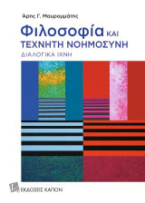Φιλοσοφία και τεχνητή νοημοσύνη: Διαλογικά ίχνη