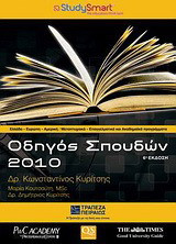 Οδηγός σπουδών 2010: Ελλάδα, Ευρώπη, Αμερική: Μεταπτυχιακά· Επαγγελματικά και ακαδημαϊκά προγράμματα