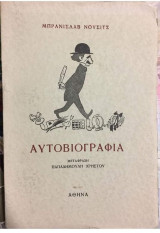 Αυτοβιογραφία
