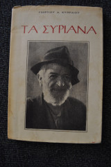 Τα Συριανά - Τύποι και φυσιογνωμίες της Σύρας