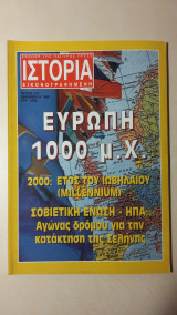 Ιστορία Εικονογραφημένη Νο 378 - Δεκέμβριος 1999 - Δρχ. 1000