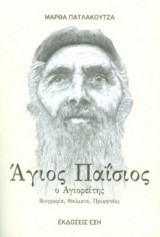 Ο Άγιος Παϊσιος ο Αγιορείτης