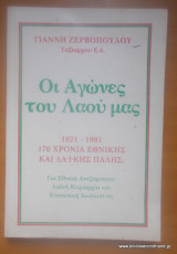 Οι αγώνες του λαού μας - 1821-1991 - 170 χρόνια Εθνικής και Λαικής Πάλης