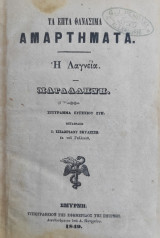 Τα Επτά Θανάσιμα Αμαρτήματα - Η Λαγνεία - Μαγδαληνή ( Σμύρνη 1849)