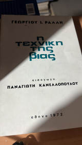 Η τεχνικη της βιας