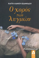 Ο ΧΟΡΟΣ ΤΩΝ ΛΥΓΜΩΝ