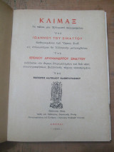 Κλιμαξ Ιωαννου Σιναιτου