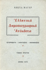 Ελληνικά Δημοσιογραφικά Ανέκδοτα