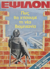 Εψιλον τευχος 25 1982