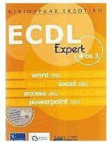 ECDL 4 ΣΕ 1 EXPERT