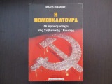 Η νομενκλατουρα οι προνομιουχοι της σοβιετικης ενωσης