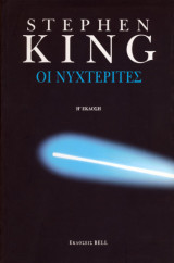 Νυχτεριτες