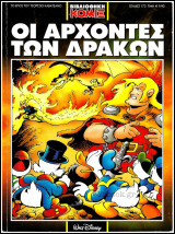 Κόσμος Disney #12: Οι Άρχοντες των Δράκων