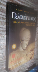 Πελοπόννησος 1990 Εκδοτική Αθηνών