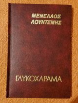 Γλυκοχάραμα