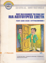 Πως να Κάνεις τη Ζωή σου να Λειτουργεί Σωστά