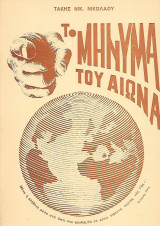 Το μήνυμα του αιώνα