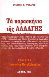 ΤΑ ΠΑΡΑΣΚΗΝΙΑ ΤΗΣ ΑΛΛΑΓΗΣ